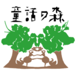童話の森ロゴ