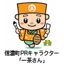 信濃町PRキャラクター「一茶さん」ロゴ