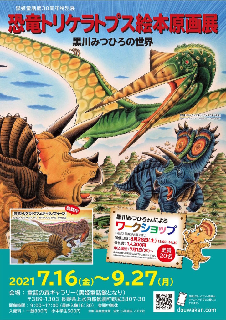 恐竜トリケラトプス絵本原画展 黒川みつひろの世界」7月16日から9月27 