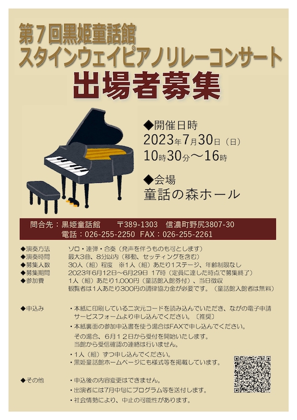  第7回黒姫童話館スタインウェイピアノリレーコンサート