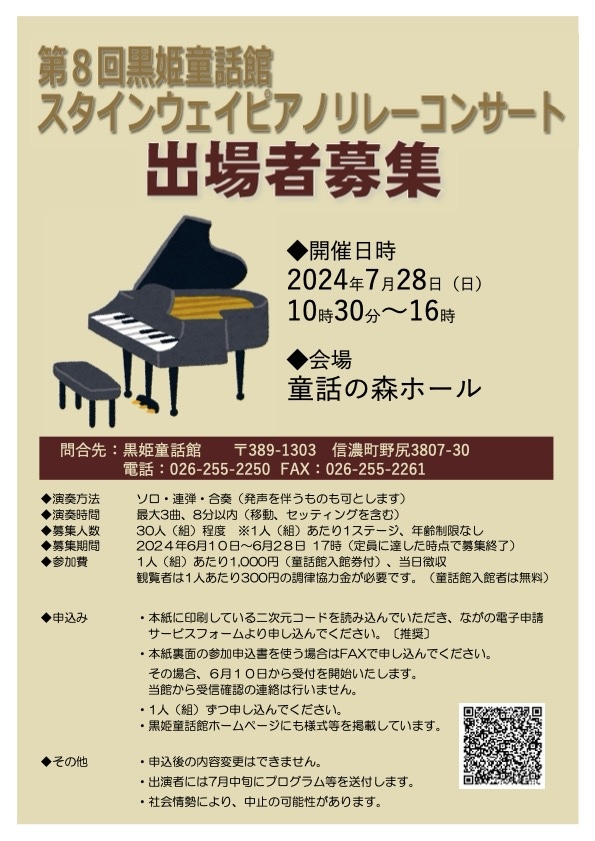 第8回黒姫童話館スタインウェイピアノリレーコンサート
