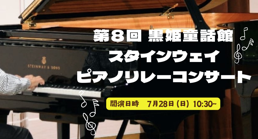 第8回黒姫童話館 スタインウェイ ピアノリレーコンサート