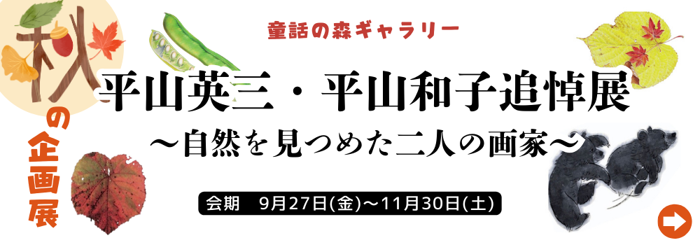 平山英三・平山和子追悼展～自然を見つめた二人の画家～