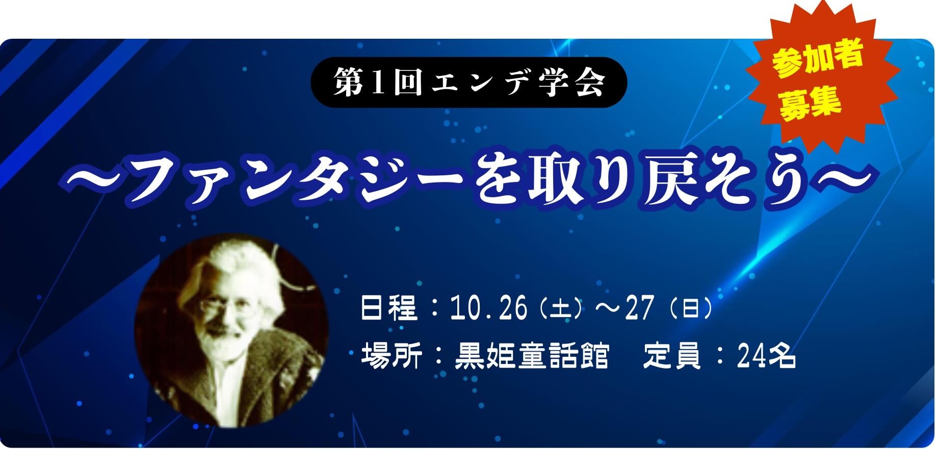 第1回エンデ学会 ～ファンタジーを取り戻そう～