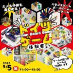 ドイツ ゲーム