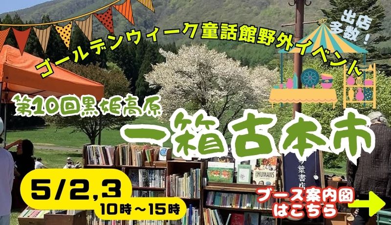 第10回 黒姫高原一箱古本市