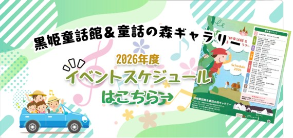 黒姫童話館＆童話の森ギャラリーの2026年度イベントスケジュール