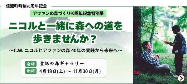アファンの森づくり40周年記念特別展バナー