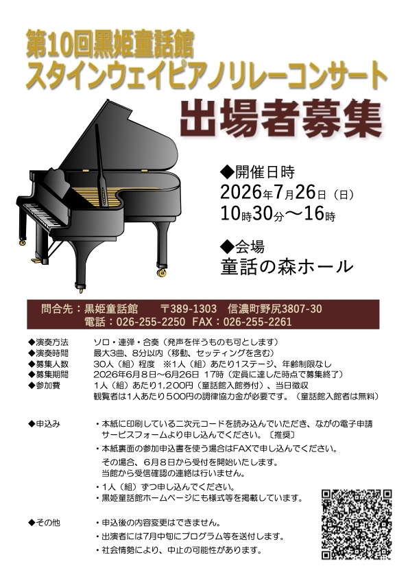 第10回黒姫童話館スタインウェイピアノリレーコンサート出演者募集
