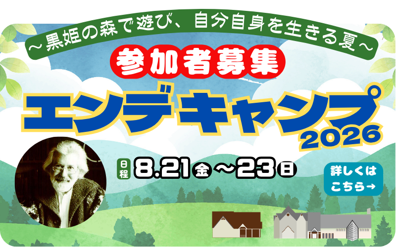 エンデキャンプ2026