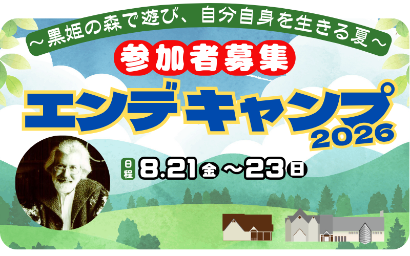 エンデキャンプ2026