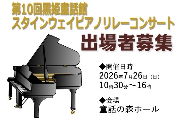 第10回黒姫童話館スタインウェイピアノリレーコンサート出演者募集
