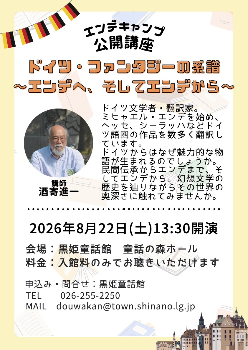 エンデキャンプ2026公開講座