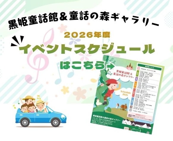 黒姫童話館＆童話の森ギャラリーの2026年度イベントスケジュール