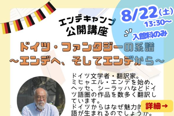 エンデキャンプ2026公開講座